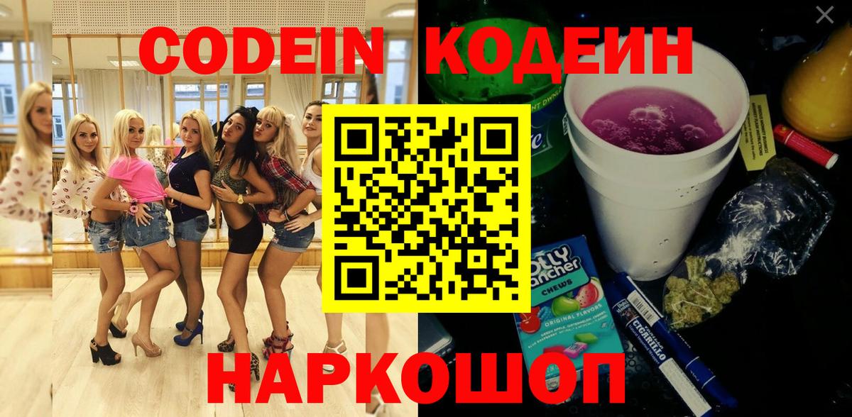 Кодеин напиток Lean (лин)  Вход с VPN  Нижний Новгород  Кодеин Purple Drank 