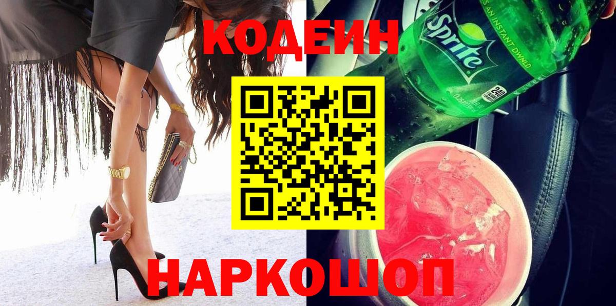 Кодеин напиток Lean (лин) Нижний Новгород